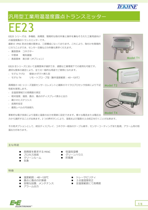 汎用型工業用温湿度露点トランスミッター EE23 (株式会社テクネ計測) のカタログ
