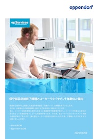 エッペンドルフ遠心機　保守部品供給終了機種のご案内（2025年6月版） 【エッペンドルフ・ハイマック・テクノロジーズ株式会社のカタログ】