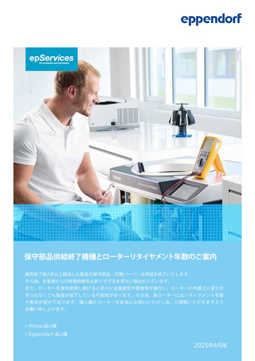 エッペンドルフ遠心機　保守部品供給終了機種のご案内（2025年6月版） (エッペンドルフ・ハイマック・テクノロジーズ株式会社) のカタログ