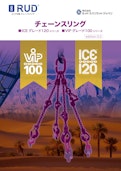 チェーンスリング カタログ-Ludspan Set Japan Co., Ltd.のカタログ