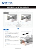 出庫警報システム 屋内天井吊下げ型-OPTEX CO., LTD.のカタログ