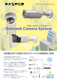 ネットワークカメラシステム　TS5-B5Z6AP、TS5-B2Z6AP 【マスプロ電工株式会社のカタログ】
