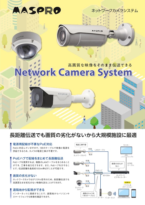 ネットワークカメラシステム　TS5-B5Z6AP、TS5-B2Z6AP (マスプロ電工株式会社) のカタログ