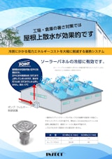 屋根散水システムのカタログ