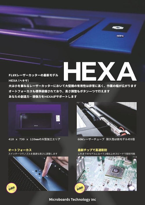 レーザー加工機 FLUX HEXAカタログ (株式会社マイクロボード レーザー加工機 FLUX HEXAカタログ (株式会社マイクロボード