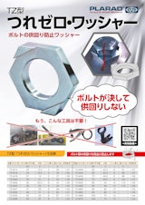 株式会社日本プララドの金属ワッシャのカタログ