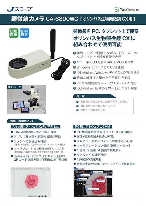 オリンパス生物顕微鏡CX用 顕微鏡カメラCA-6800WC メーカーJスコープ (株式会社佐藤商事) のカタログ