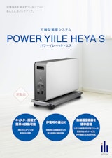 リチウム蓄電池 POWER YIILE HEYA Sのカタログ