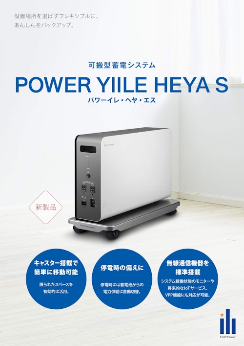 リチウム蓄電池 POWER YIILE HEYA S (日本NCRサービス株式会社) のカタログ