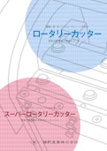 スーパーロータリカッターSRCシリーズ-Makino Sangyo Co., Ltd.のカタログ