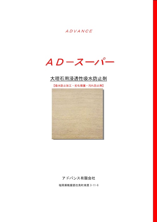 大理石用保護剤　AD－スーパー（浸透性吸水防止剤） (アドバンス有限会社) のカタログ