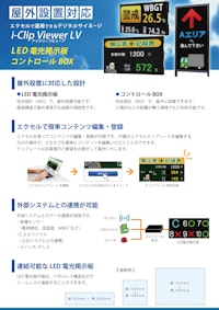 屋外設置対応デジタルサイネージi-Clip Viewer LV 【ノリタケ伊勢電子株式会社のカタログ】