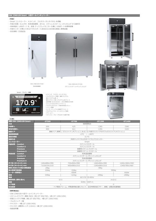 OSK 23ND109 Smart　大型クールインキュベーター (オガワ精機株式会社) のカタログ