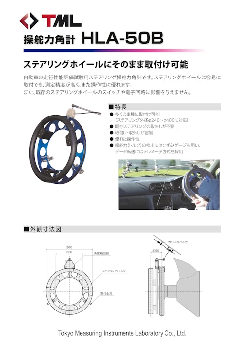 操舵力角計　HLA-50B (株式会社東京測器研究所) のカタログ