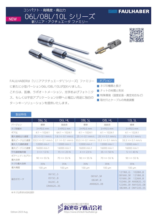 リニアアクチュエータファミリー 06L/08L/10Lシリーズ (新光電子株式会社) のカタログ