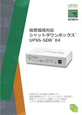ソリューションパーツ　シャットダウンボックス UPSS-SDB04のカタログ