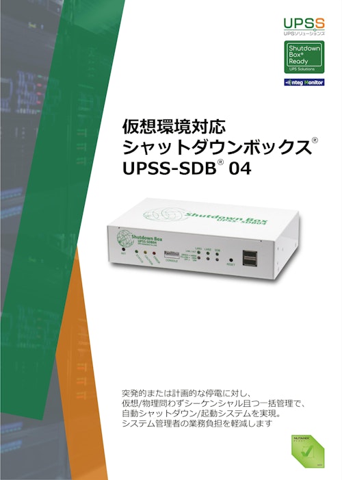 ソリューションパーツ　シャットダウンボックス UPSS-SDB04 (共栄通信工業株式会社) のカタログ