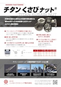 作業性の良さとゆるみ止め性能を両立！『くさびナット®』『チタンくさびナット®』-ニッセンファスニング株式会社のカタログ