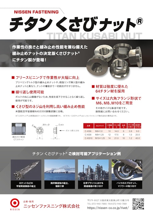 作業性の良さとゆるみ止め性能を両立！『くさびナット®』『チタンくさびナット®』 (ニッセンファスニング株式会社) のカタログ