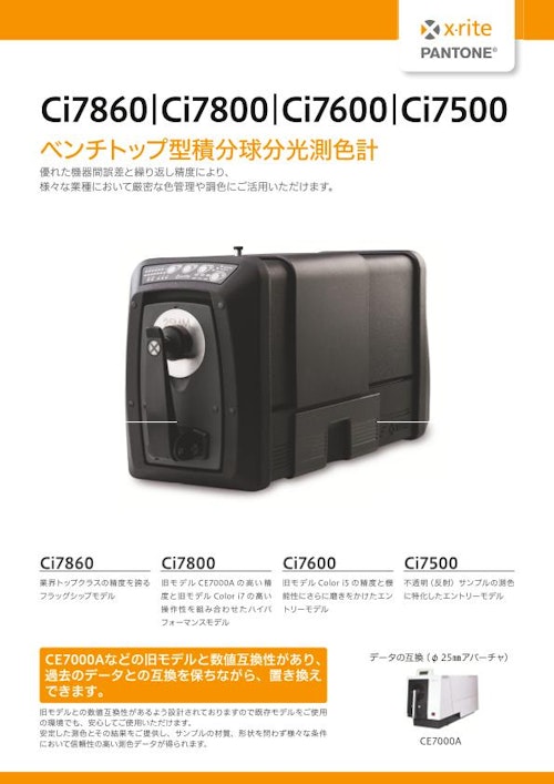 ベンチトップ型積分球分光測色計 Ci7860 / Ci7800 / Ci7600 / Ci7500 (エックスライト社) のカタログ