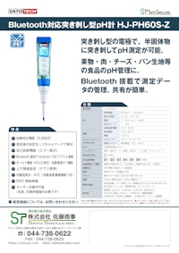 突き刺し形pH計 HJ-PH60S-Z （Bluetooth対応ｐHメーター）サトテック 【株式会社佐藤商事のカタログ】