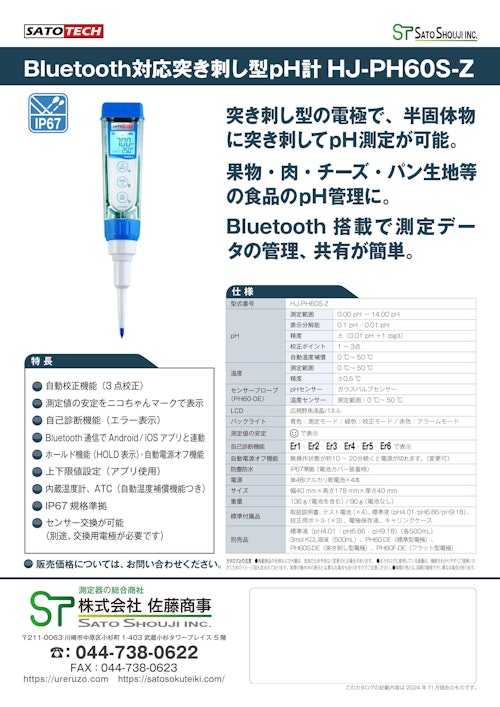 突き刺し形pH計 HJ-PH60S-Z （Bluetooth対応ｐHメーター）サトテック (株式会社佐藤商事) のカタログ