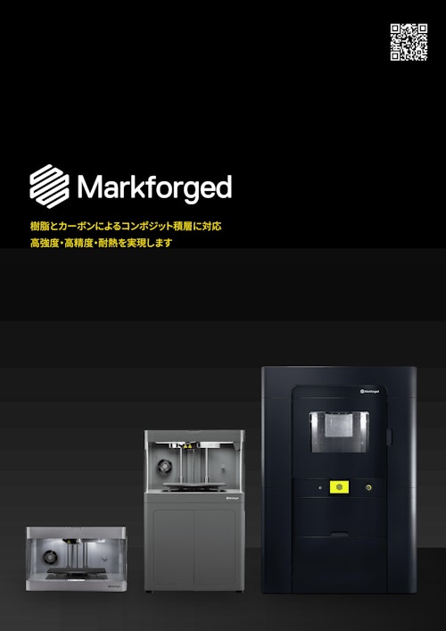 Markforged 3Dプリンター製品総合カタログ (APPLE TREE株式会社) のカタログ