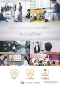 テレビ会議システム・WEB会議「LoopGate」製品パンフレット-Ginga System Co., Ltd.のカタログ