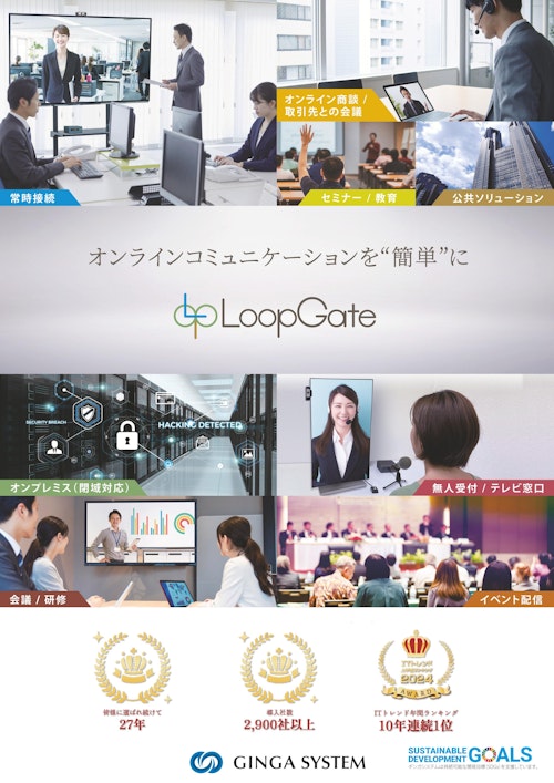 テレビ会議システム・WEB会議「LoopGate」製品パンフレット (株式会社RTCテックソリューションズ) のカタログ