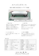 ステッピングローラーのカタログ