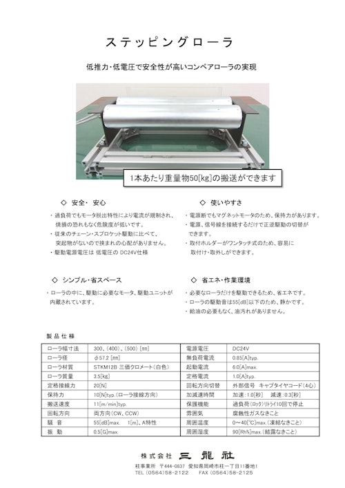 ステッピングローラー (共栄通信工業株式会社) のカタログ