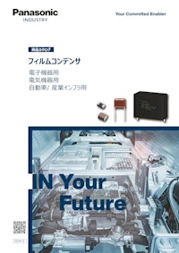 Panasonic Industry フィルムコンデンサ　商品カタログ 【パナソニックインダストリー株式会社のカタログ】