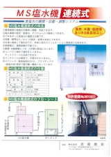 MS塩水機のカタログ