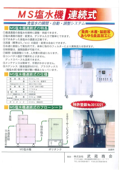 MS塩水機 (株式会社武蔵商会) のカタログ