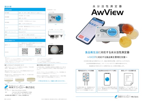 水分活性測定器 AwView (神栄テクノロジー株式会社) のカタログ