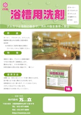 白馬　浴槽用洗剤のカタログ
