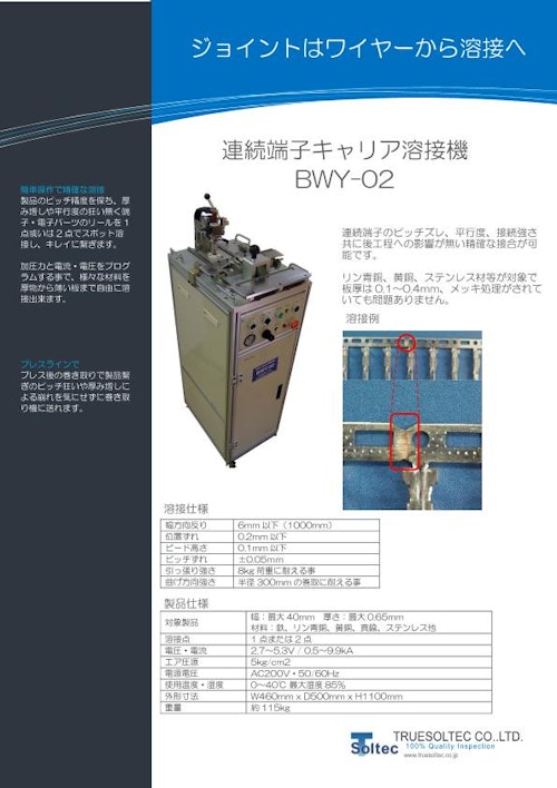 連続端子キャリア溶接機『BYW-02』 (トルーソルテック株式会社) のカタログ