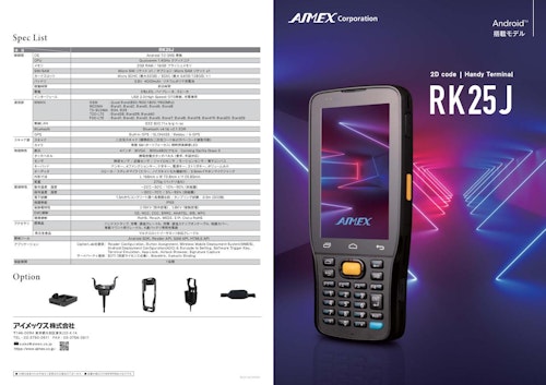 RK25J Android搭載ハンディターミナル (アイメックス株式会社) のカタログ