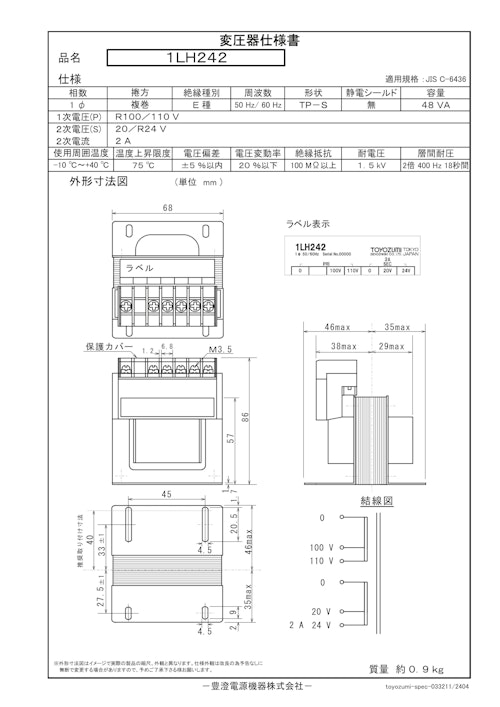 国内JIS汎用トランス　1LH242 (共栄通信工業株式会社) のカタログ