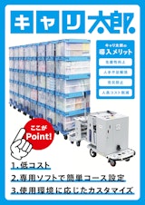 【作業現場の人手不足と生産性向上に】牽引型無人搬送車（キャリ太郎）のカタログ