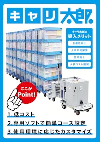 【作業現場の人手不足と生産性向上に】牽引型無人搬送車（キャリ太郎） 【センコー商事株式会社のカタログ】