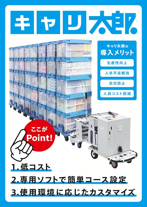 【作業現場の人手不足と生産性向上に】牽引型無人搬送車（キャリ太郎） (センコー商事株式会社) のカタログ