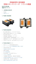 充電スタンド向けトランス-日本京泉華株式会社のカタログ