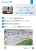 農業用照明HotaluX AGRI-RED-株式会社ホタルクスのカタログ