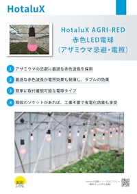 農業用照明HotaluX AGRI-RED 【株式会社ホタルクスのカタログ】