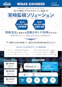 WiSAS_24H365D-Spline Networkのカタログ