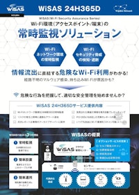WiSAS_24H365D 【株式会社スプライン・ネットワークのカタログ】