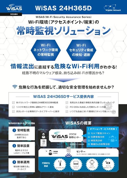 WiSAS_24H365D (株式会社スプライン・ネットワーク) のカタログ