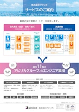 株式会社アビリカ　サービスのご案内のカタログ