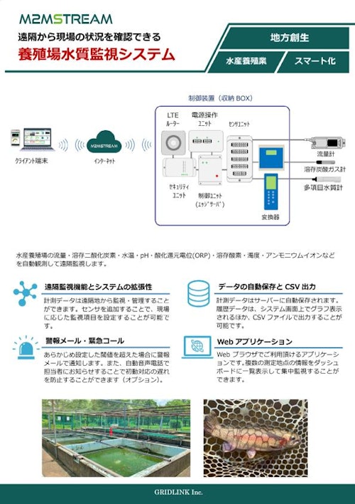 【M2MSTREAM】養殖場水質監視システム (グリッドリンク株式会社) のカタログ